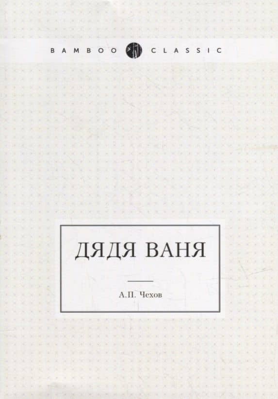 Дядя Ваня