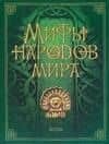 Мифы народов мира