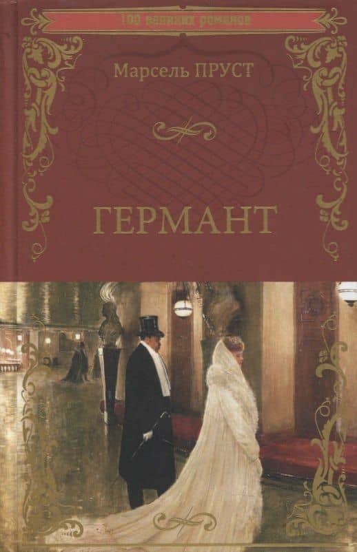 Германт. Роман — Марсель Пруст