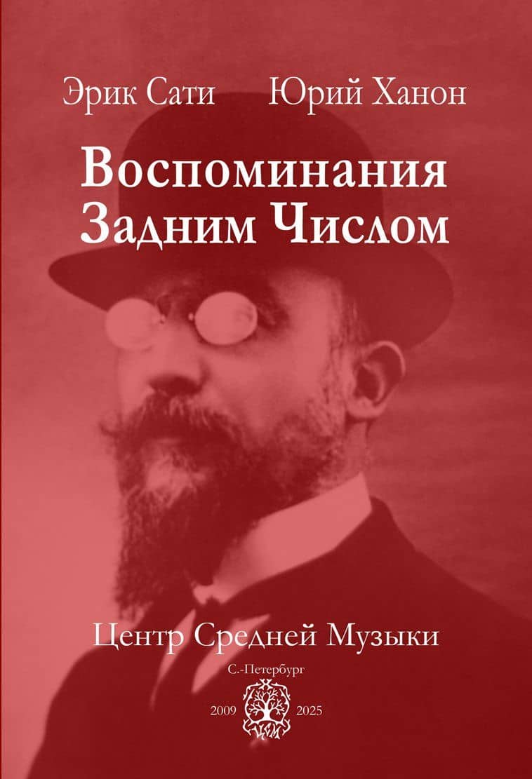 Воспоминания задним числом — Юрий Ханон