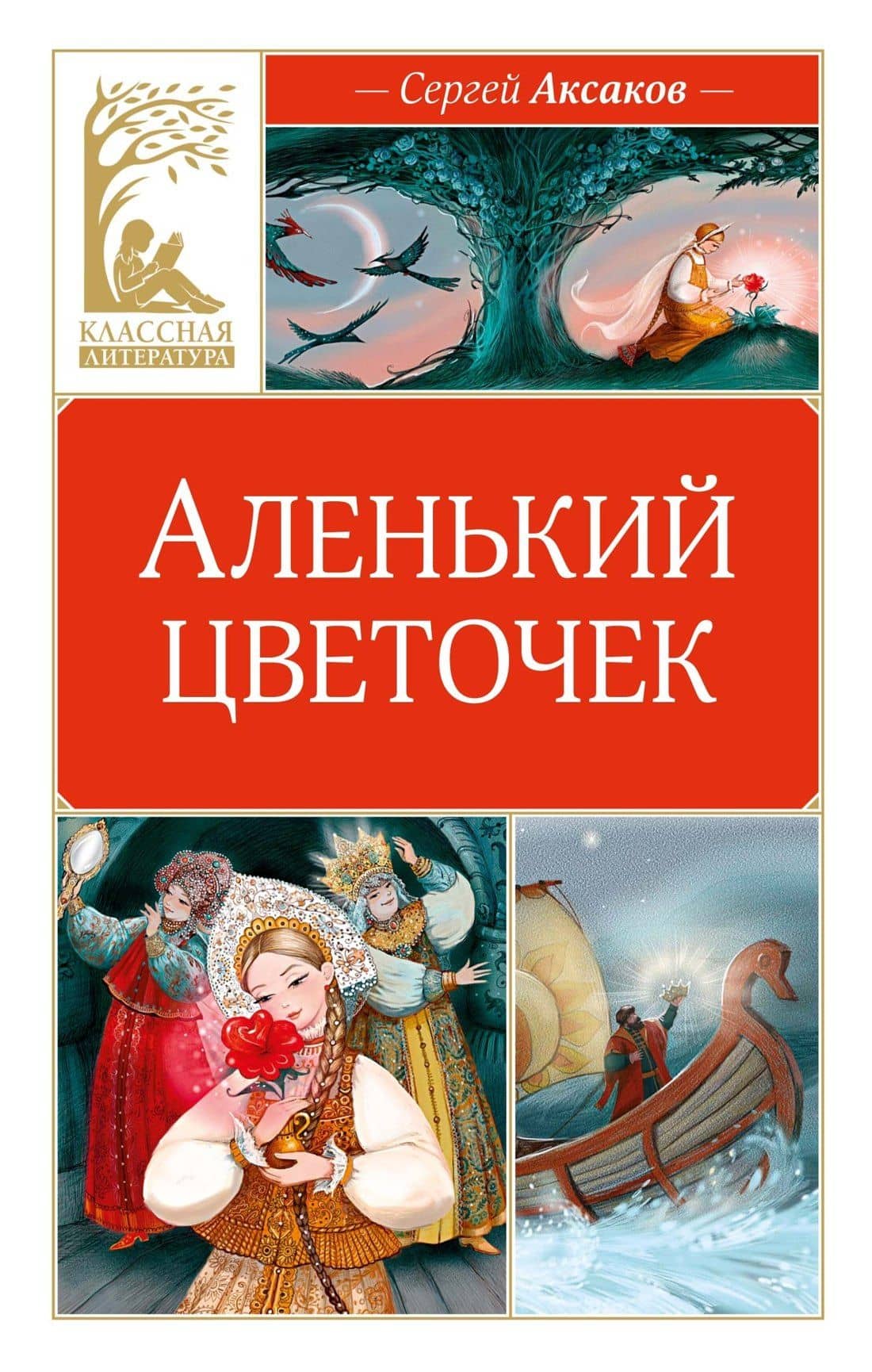Аленький цветочек — Сергей Тимофеевич Аксаков
