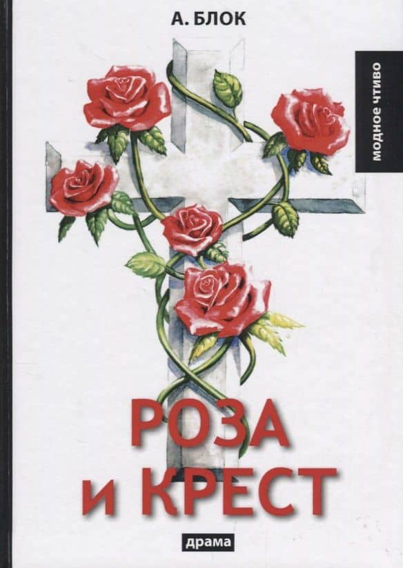 Роза и крест: драма — Александр Александрович Блок