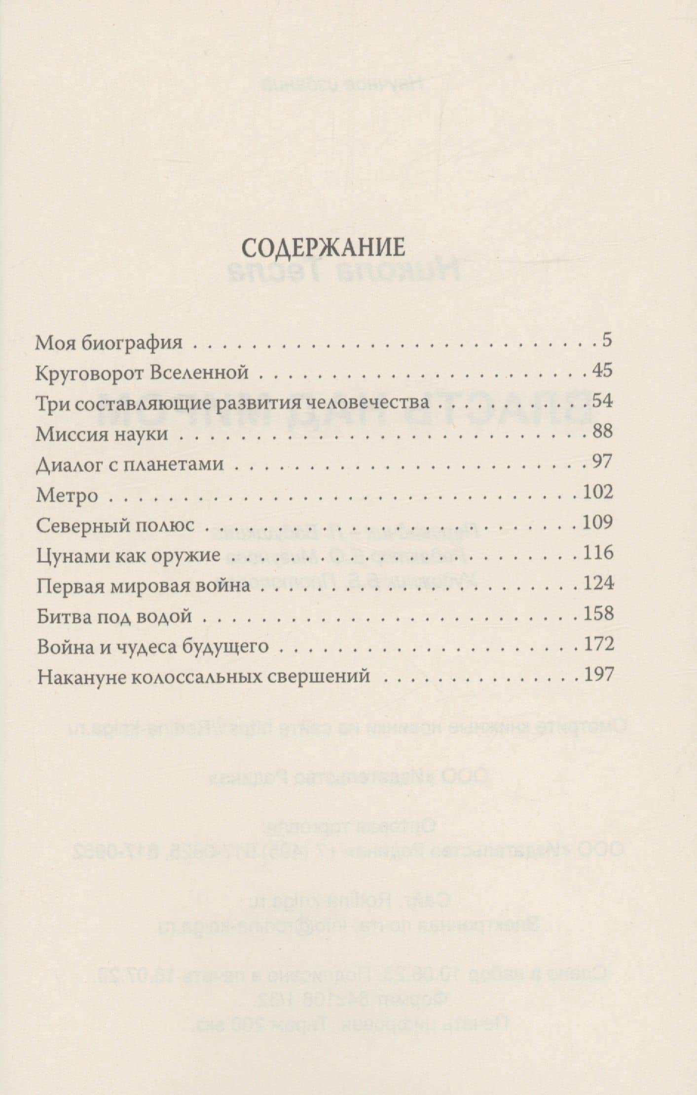 Власть над миром — Никола Тесла (2)