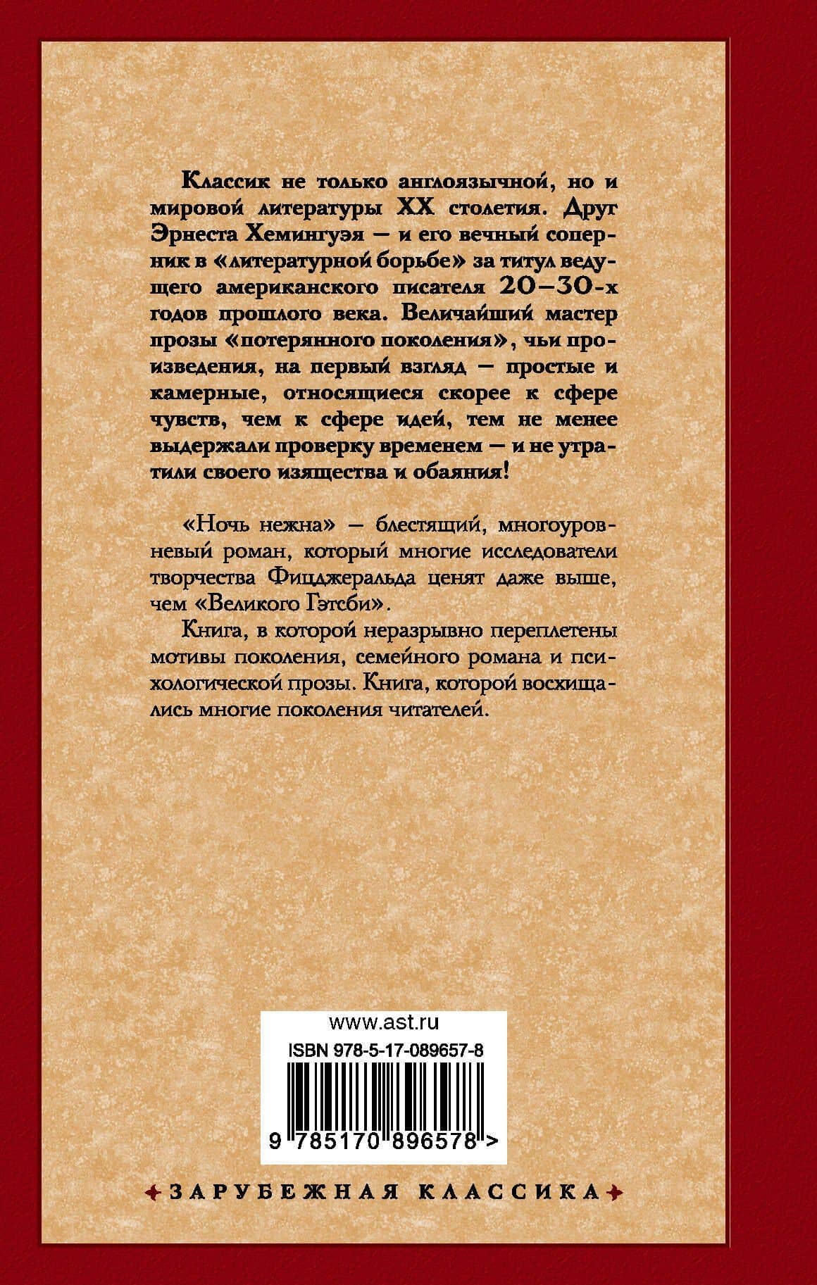 Ночь нежна : роман — Френсис Скотт Фицджеральд (2)