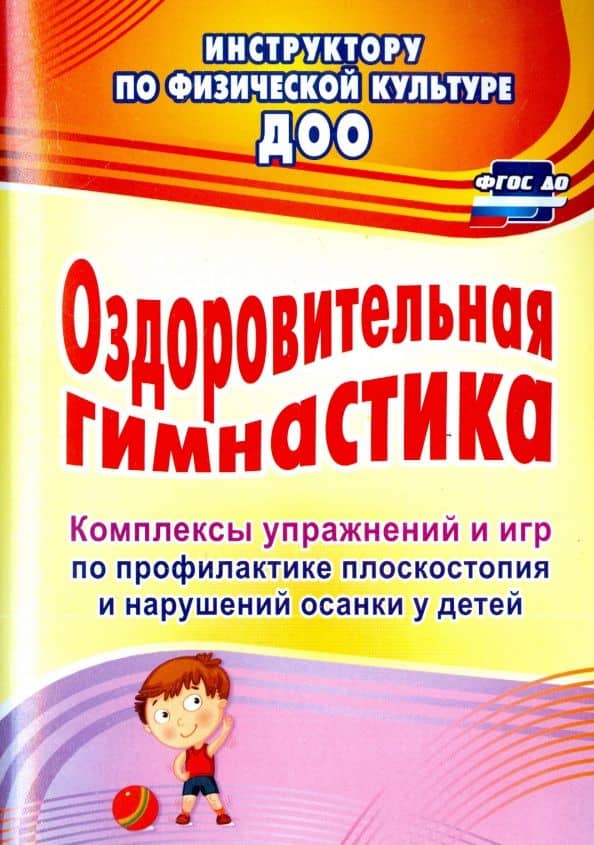 Оздоровительная гимнастика. Комплексы упражнений и игр по профилактике плоскостопия у детей — Ольга Михайловна Литвинова