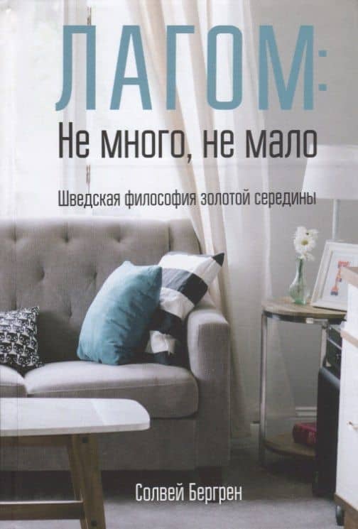 Лагом: не много, не мало. Шведская философия золотой середины — Солвей Бергрен