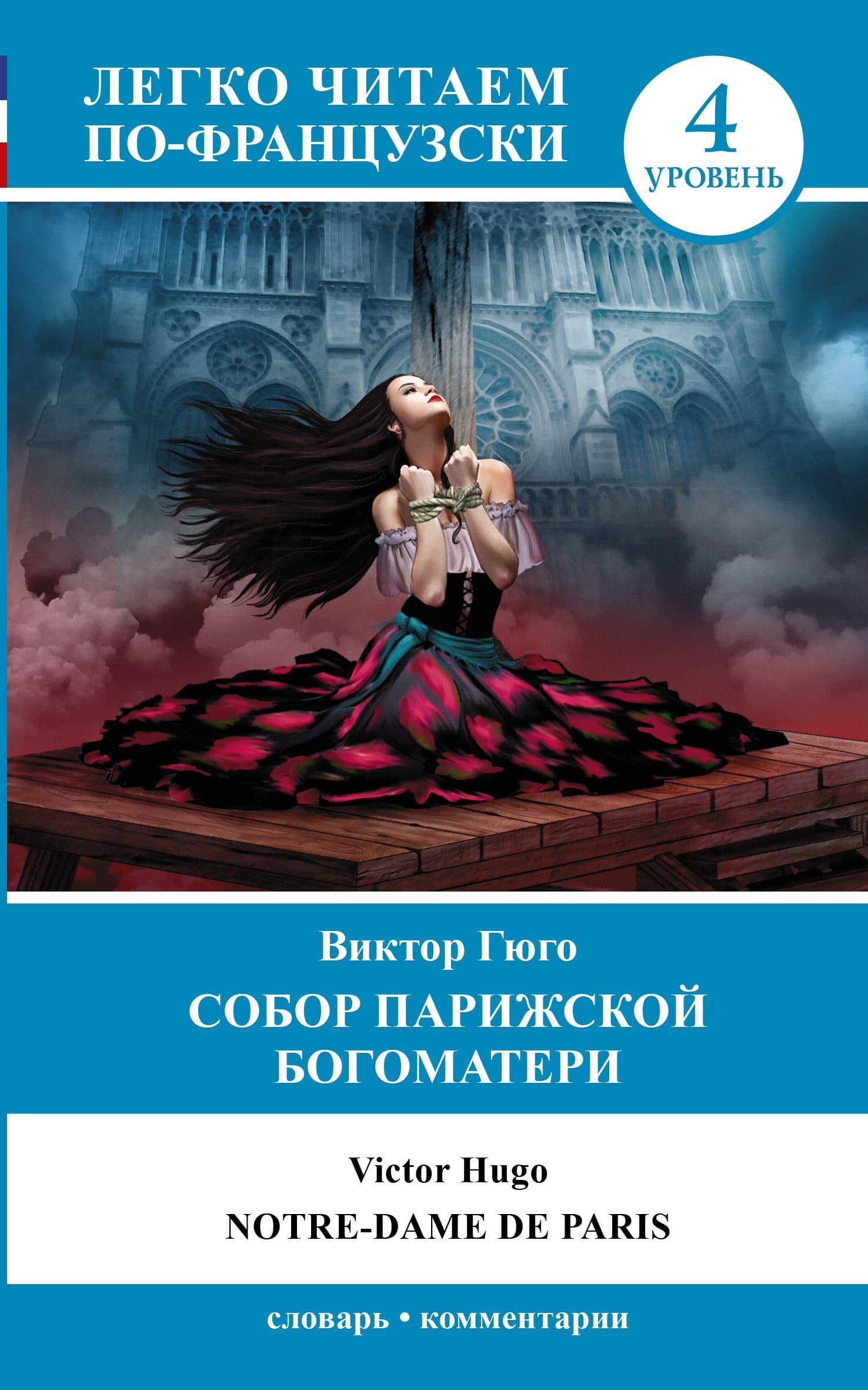 Французский.(уровень 4)Собор Парижской Богоматери.