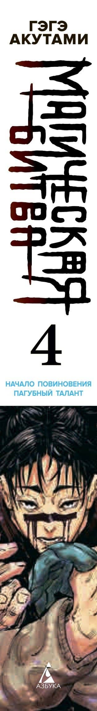 Магическая битва. Книга 4 (Том 7, 8) - Начало повиновения. Пагубный талант. (Jujutsu Kaisen). Манга — Гэгэ Акутами (3)