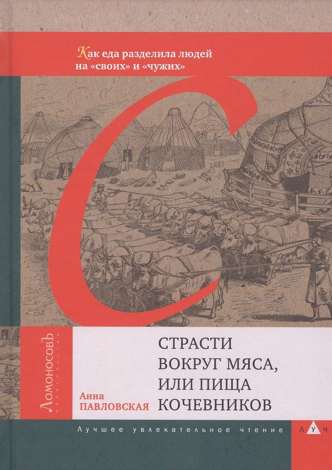 Страсти вокруг мяса, или Пища кочевников. Как еда разделила людей на "своих" и "чужих" — Анна Валентиновна Павловская