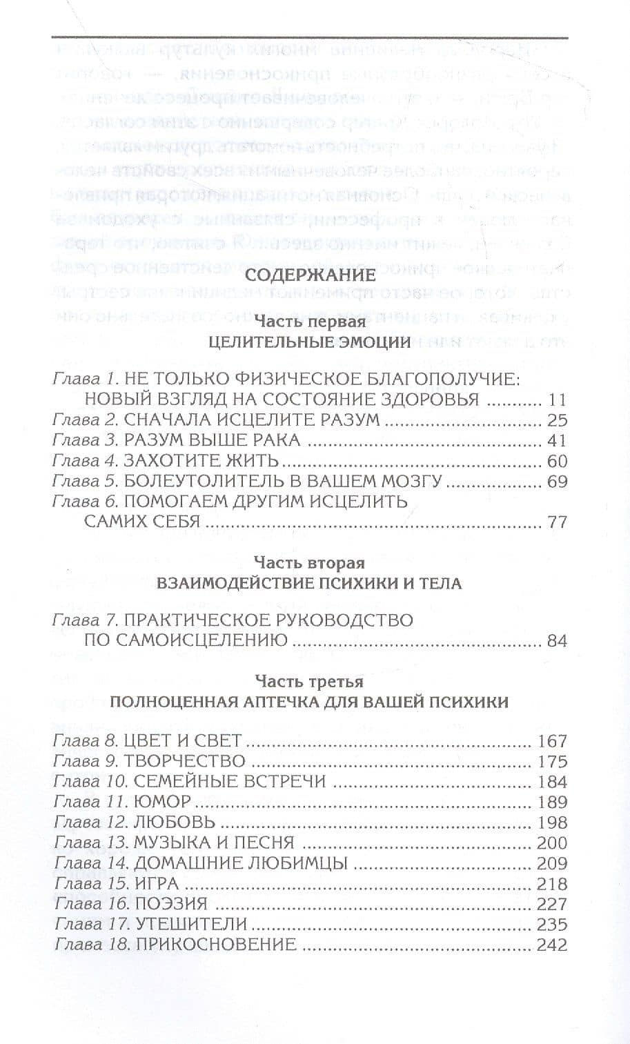 Исцеляющая сила чувств. Уникальные современные методики — Эмрика Падус (2)