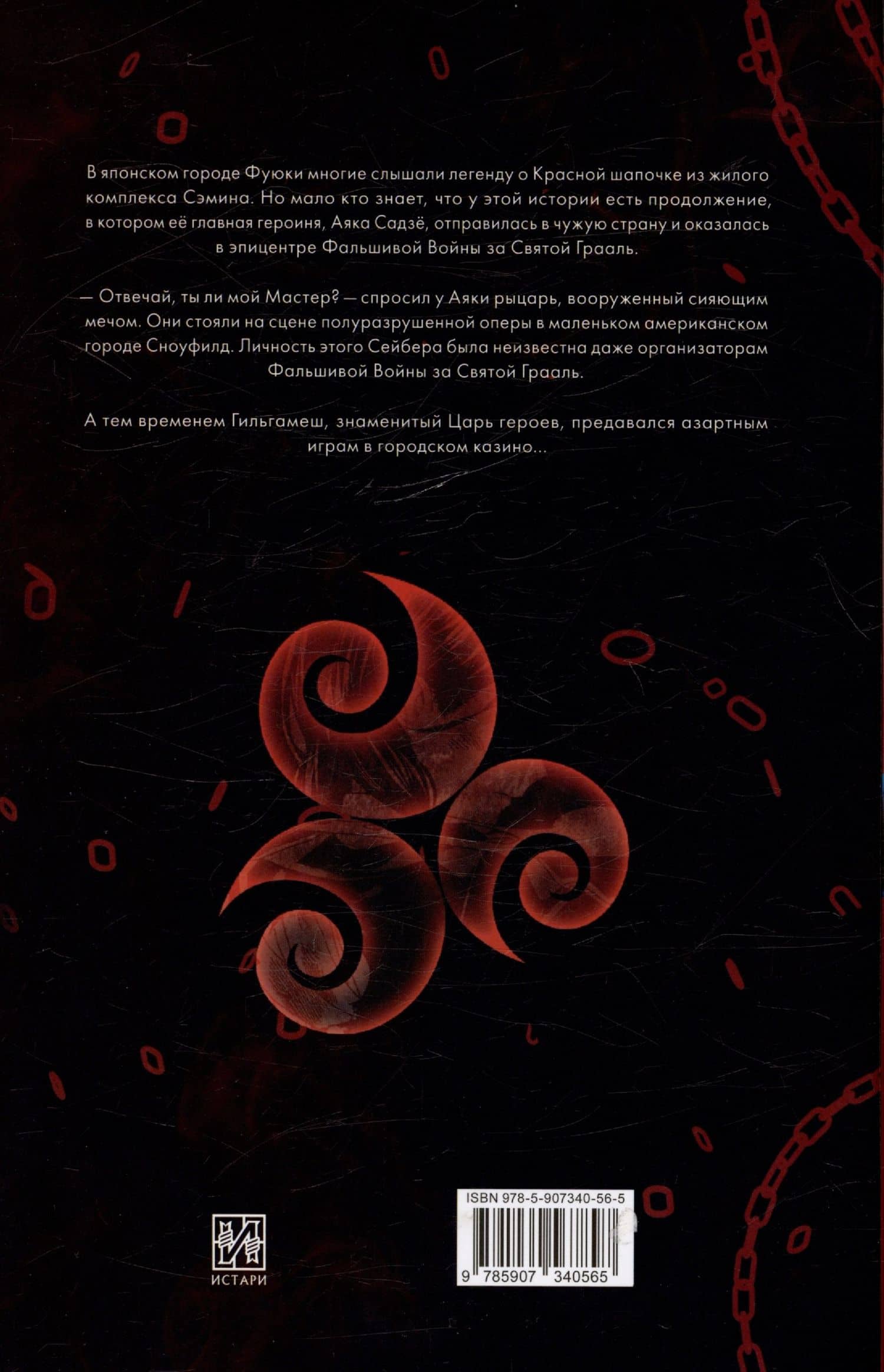 Fate/strange Fake. Судьба/Странная подделка. Том 2. Ранобэ — Рего Нарита (2)