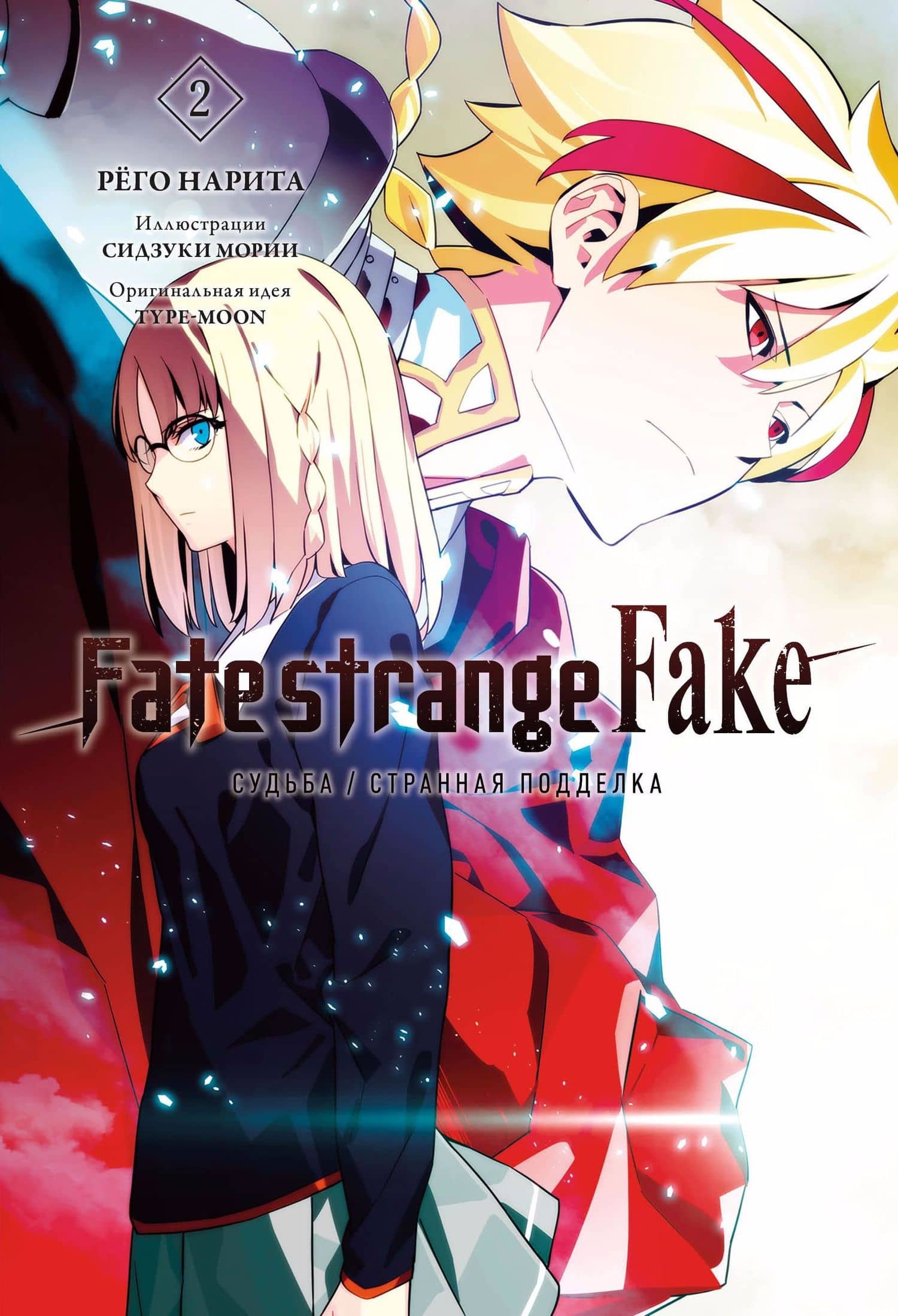 Fate/strange Fake. Судьба/Странная подделка. Том 2. Ранобэ — Нарита Рего