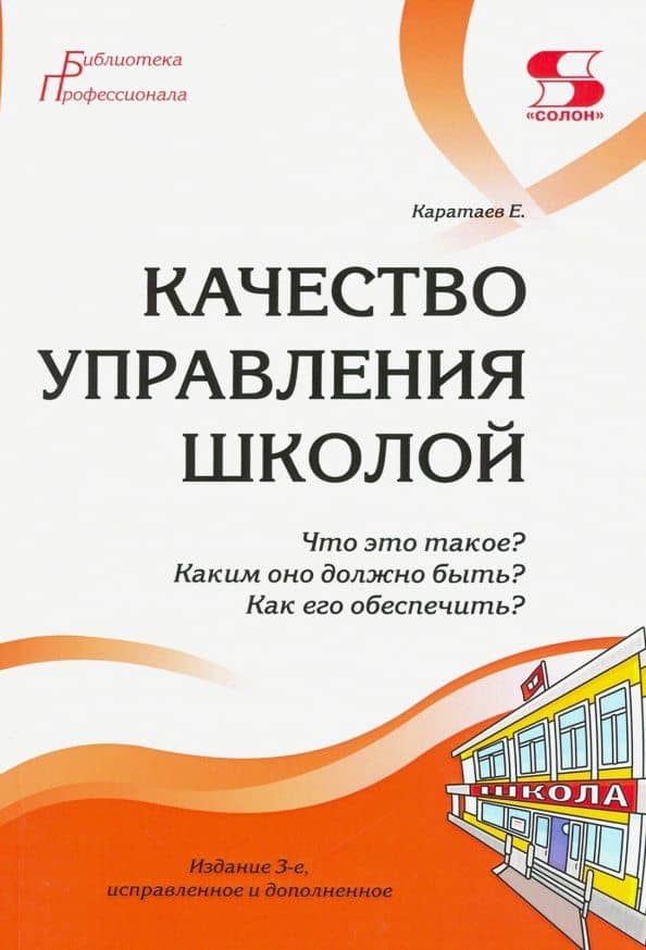 Качество управления школой. Что это такое? Каким оно должно быть? Как его обеспечить? — Александр Матвеевич Моисеев