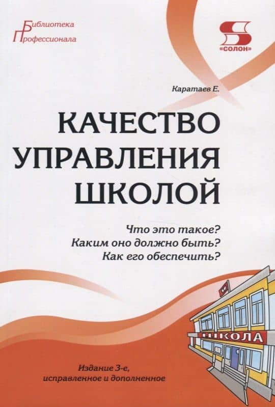 Качество управления школой. Что это такое? Каким оно должно быть? Как его обеспечить? — Александр Матвеевич Моисеев