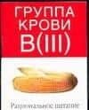 Груп.крови В(III):Рациональное питание