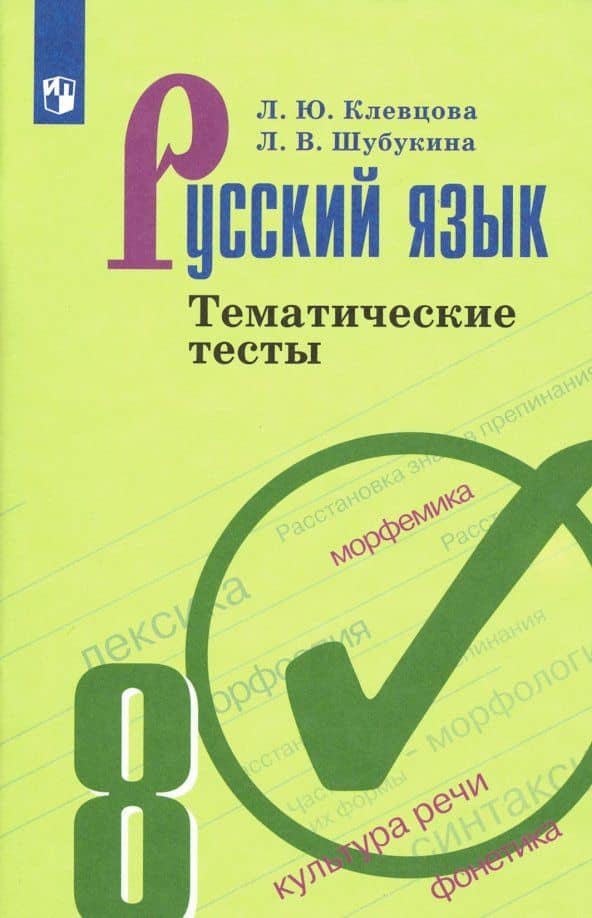 Русский язык. 8 класс. Тематические тесты. ФГОС — Лидия Владиславовна Шубукина