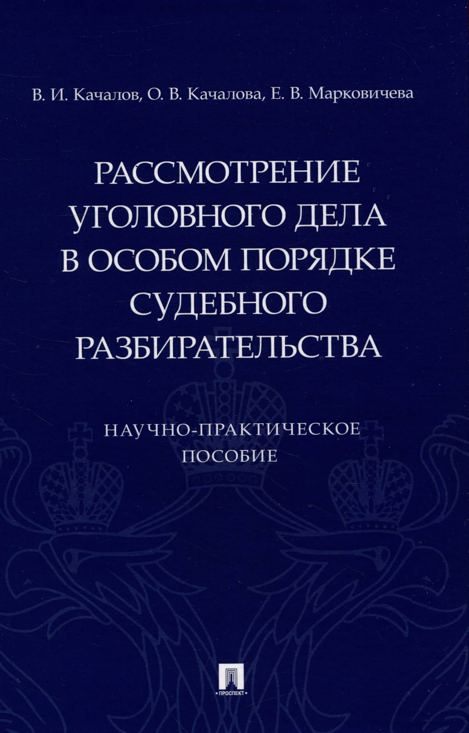 Рассмотрение уголовного дела в особом порядке судебного разбирательства. Научно-практическое пособие — Виктор Иванович Качалов