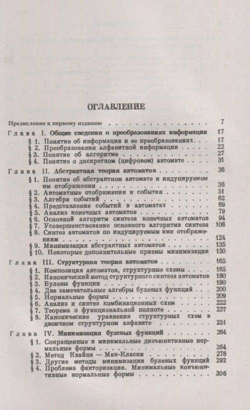Синтез цифровых автоматов — Виктор Михайлович Глушков (2)