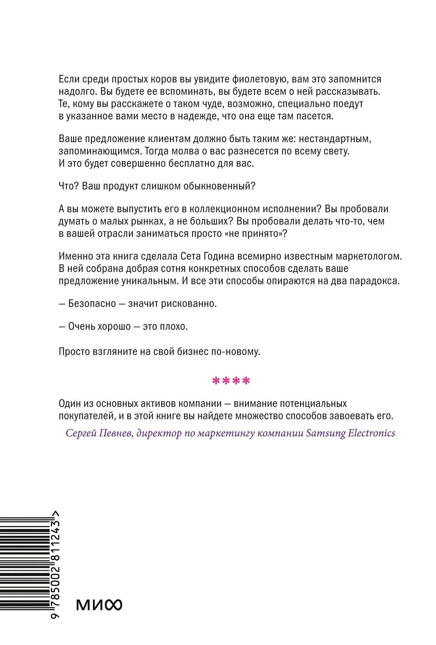 Фиолетовая корова. Легкий выбор — Сет Годин (2)