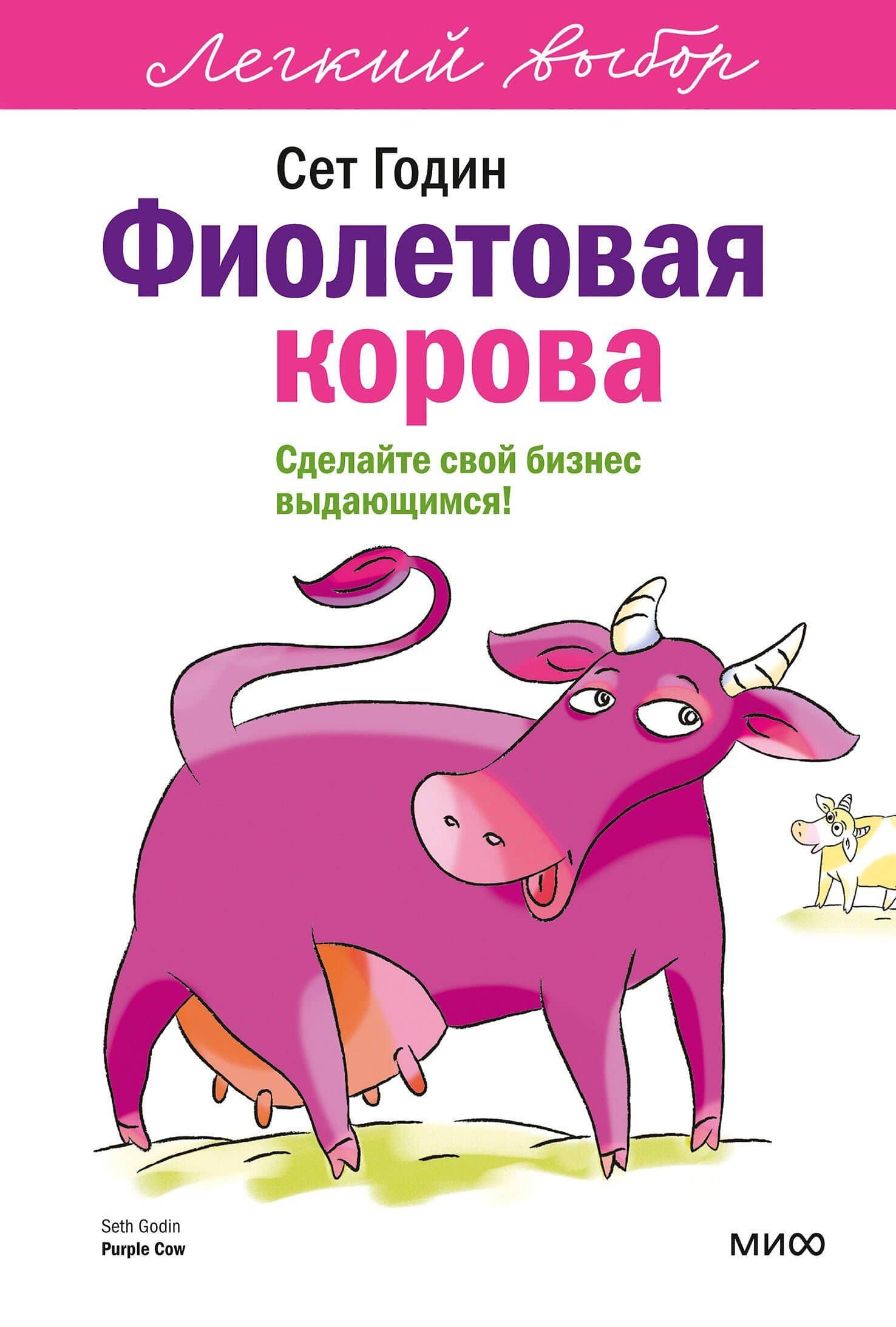 Фиолетовая корова. Легкий выбор — Сет Годин