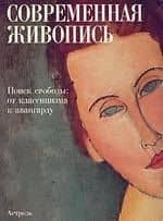 Современная живопись.В поисках свободы:от классицизма к авангарду — Стефано Дзуффи