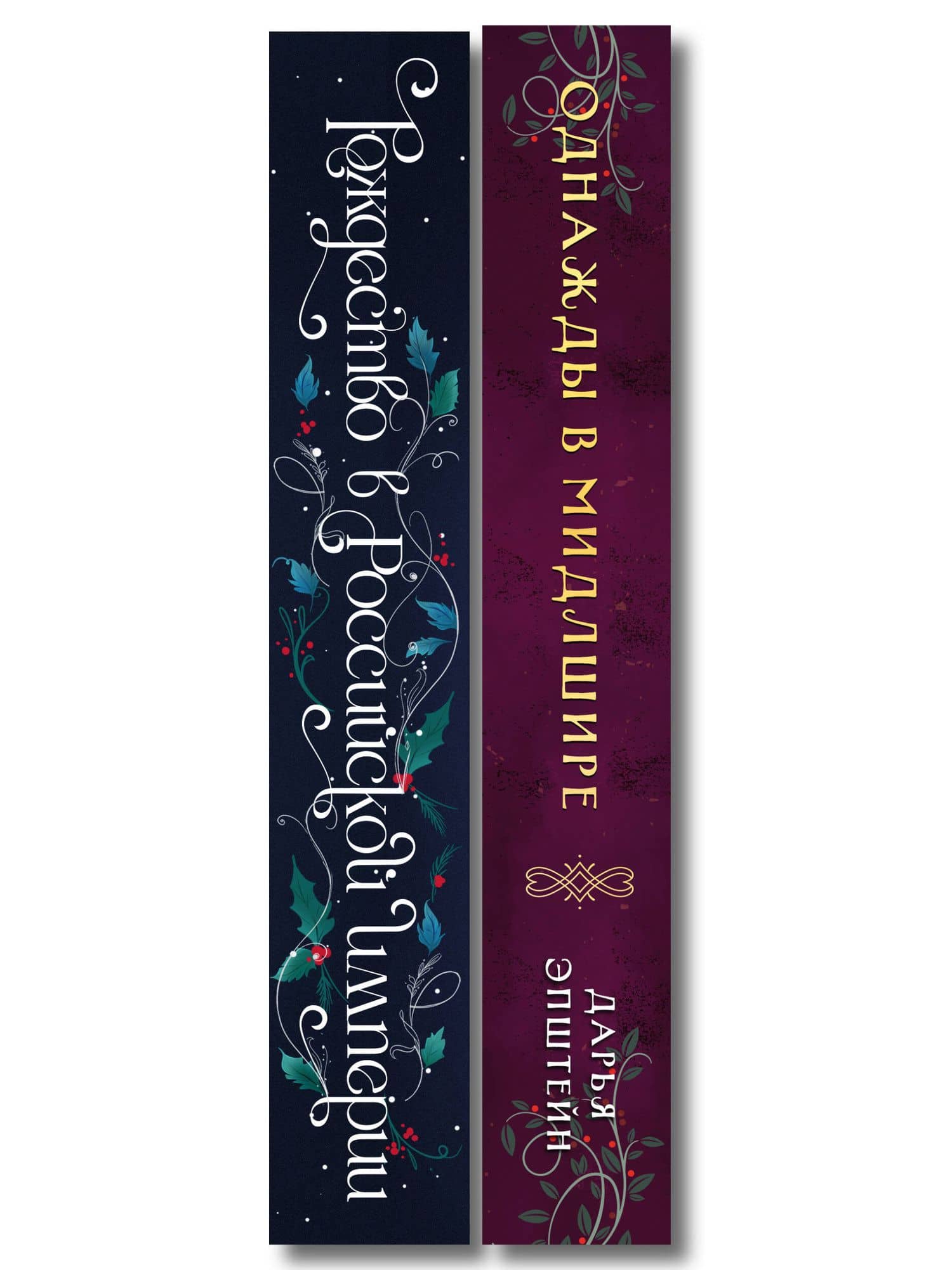 Комплект из 2-х книг. Рождество в Российской империи + Однажды в Мидлшире — Игорь Алексеевич Евдокимов (3)