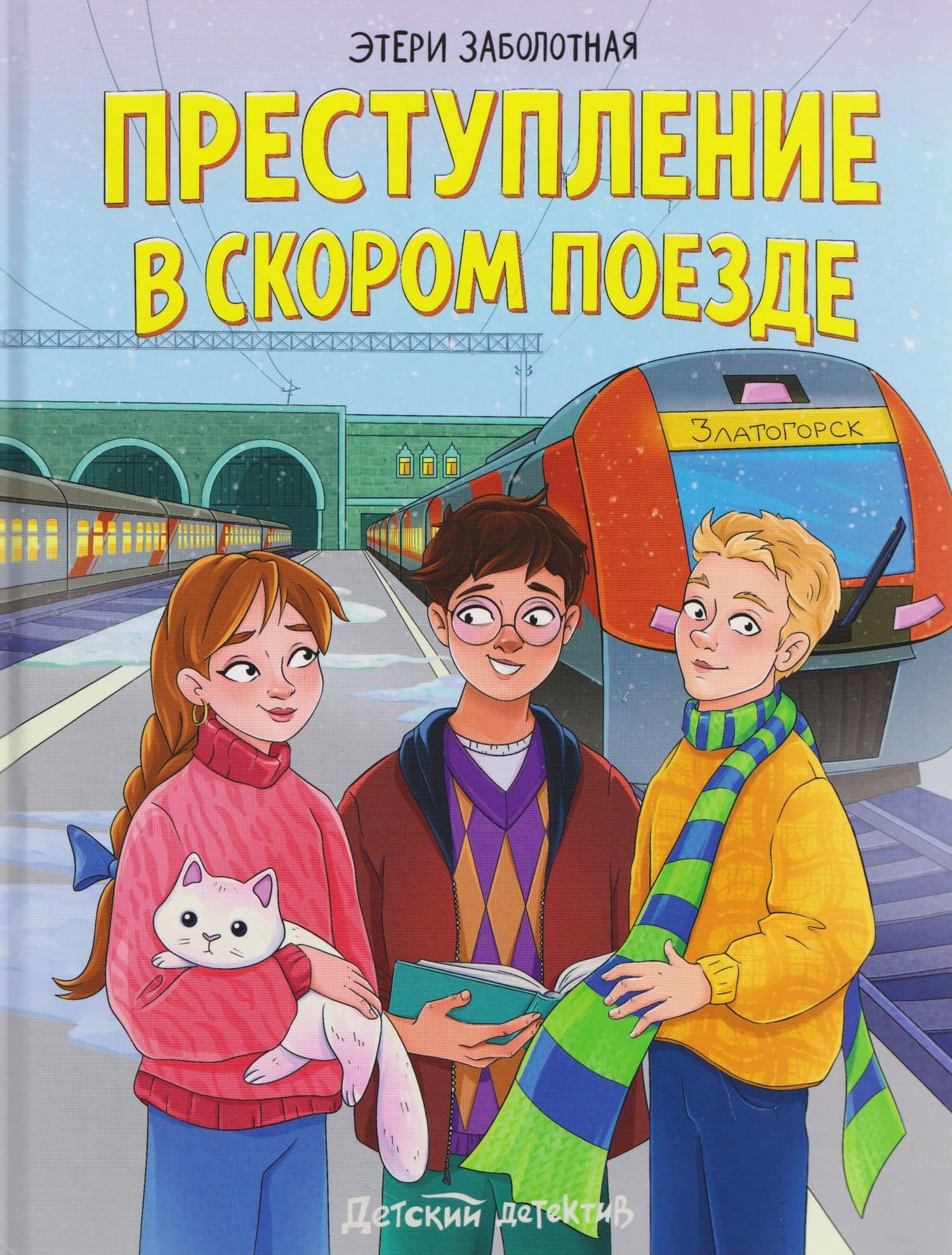 Преступление в скором поезде — Этери Николаевна Заболотная