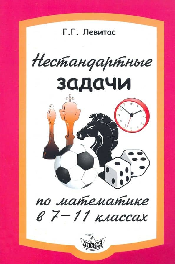 Нестандартные задачи по математике в 7-11 классах — Герман Григорьевич Левитас