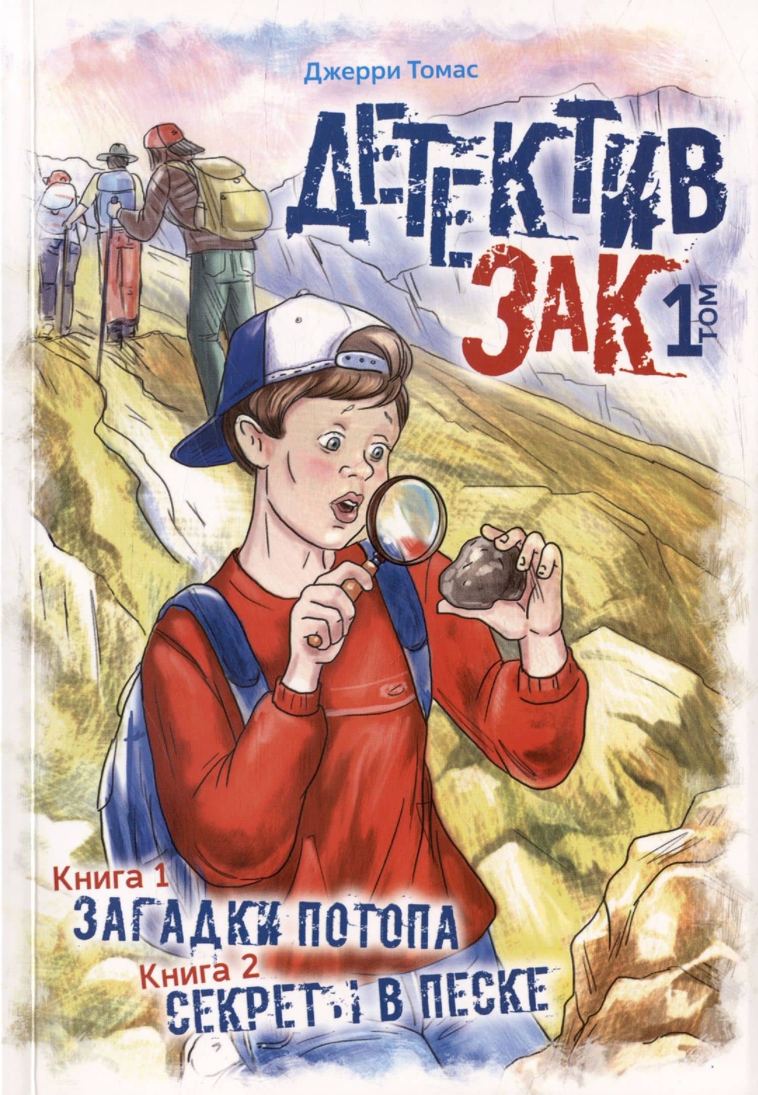 Детектив Зак. В пяти томах. Том 1: Книга 1. Загадки потопа. Книга 2. Секреты в песке — Джерри Томас