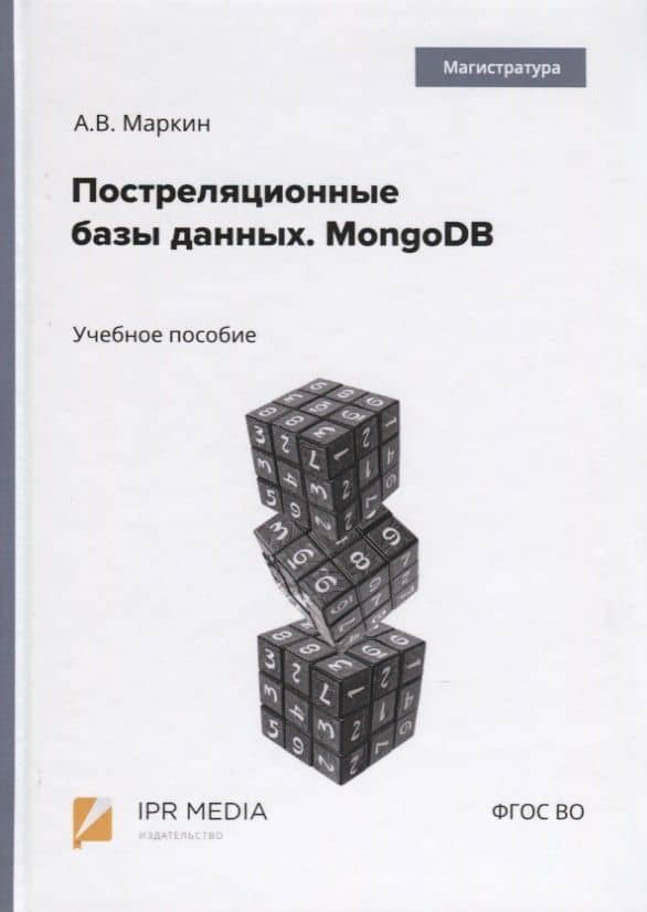 Постреляционные базы данных. MongoDB. Учебное пособие — Александр Васильевич Маркин