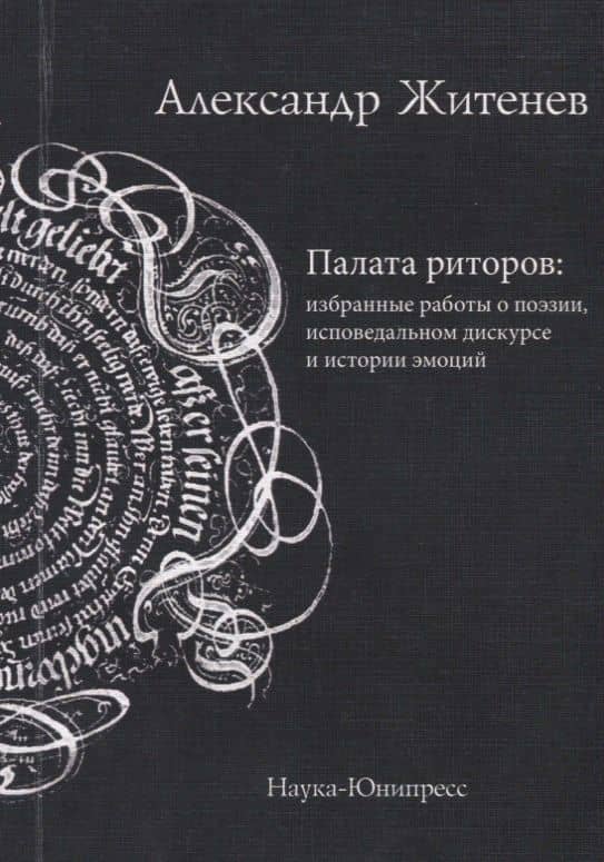 Палата риторов: избранные работы о поэзии, исповедальном дискурсе и истории эмоций