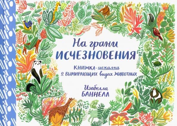 На грани исчезновения — Изабелла Баннелл