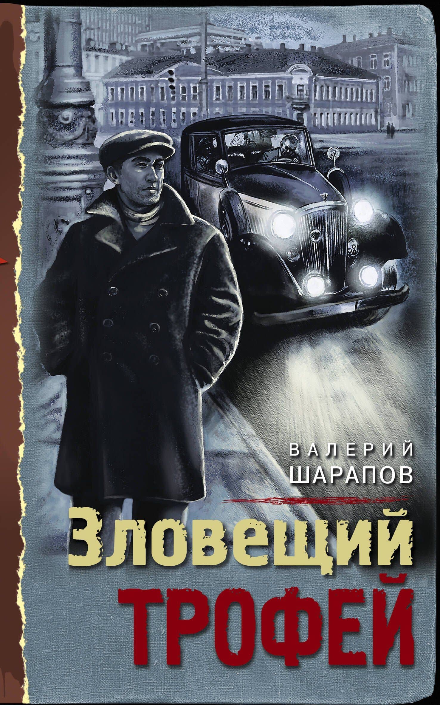 Зловещий трофей