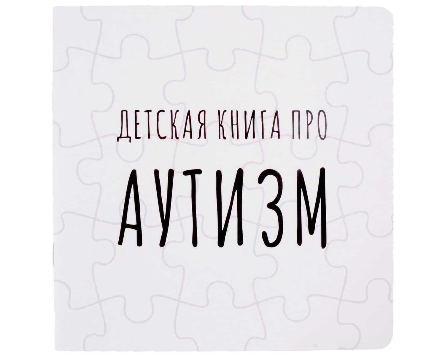 Детская книга про АУТИЗМ — Лариса Козлова