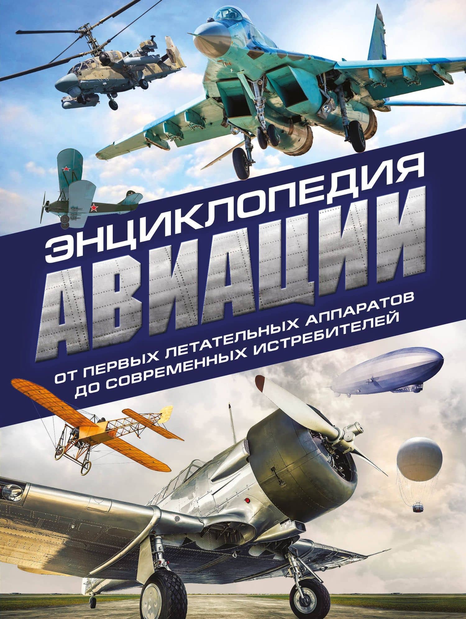 Энциклопедия авиации. 3-е издание — Владимир Николаевич Пуков