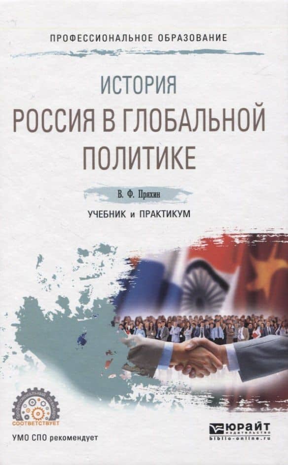 ИСТОРИЯ: РОССИЯ В ГЛОБАЛЬНОЙ ПОЛИТИКЕ. Учебник и практикум для СПО — Владимир Федорович Пряхин