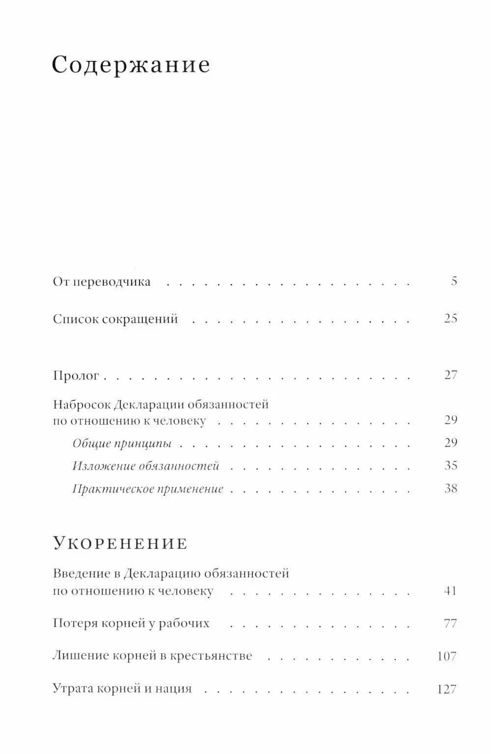 Укоренение: Введение в Декларацию обязанностей по отношению к человеку — Симона Вейль (2)