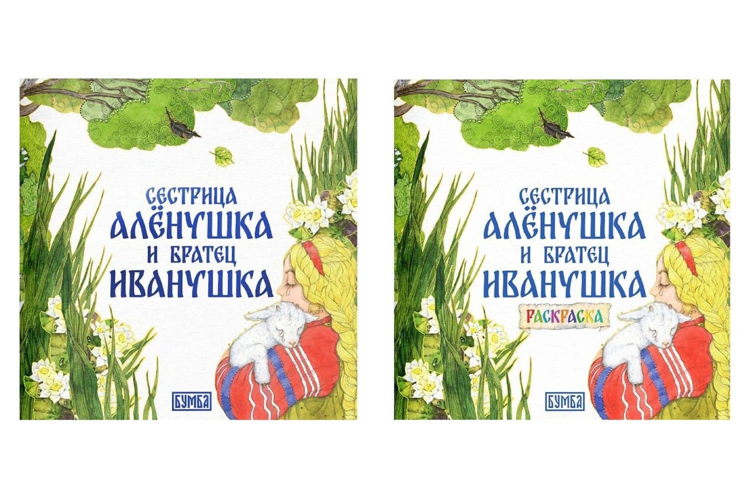 Комплект из 2 книг: Сестрица Аленушка и братец Иванушка. Русская народная сказка + раскраска