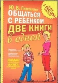 Общаться с ребенком. Две книги в одной — Юлия Борисовна Гиппенрейтер