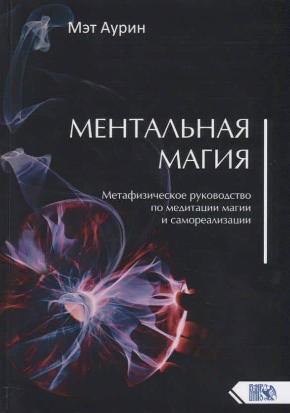 Ментальная магия. Метафизическое руководство по медитации магии и самореализации