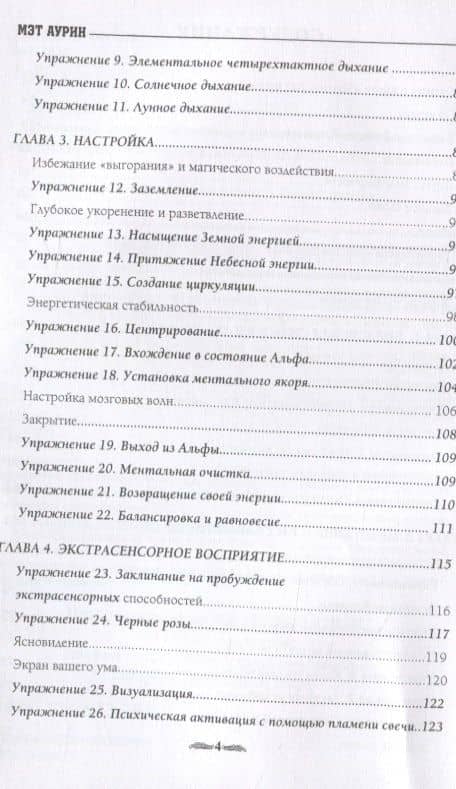 Ментальная магия. Метафизическое руководство по медитации магии и самореализации — Мэт Аурин (3)
