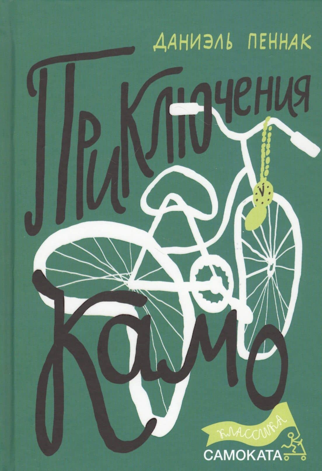 Приключения Камо — Даниэль Пеннак