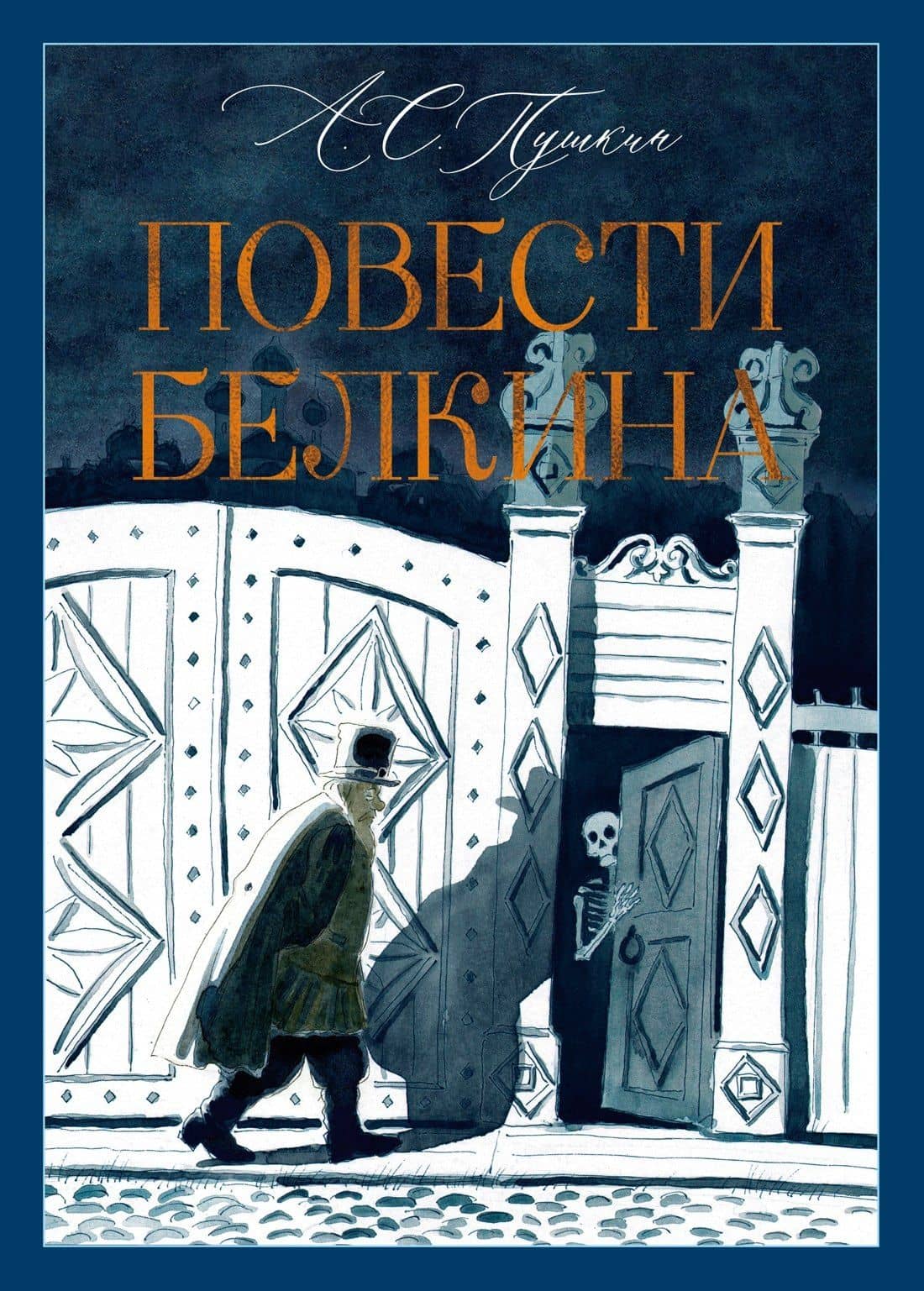 Повести Белкина — Александр Сергеевич Пушкин