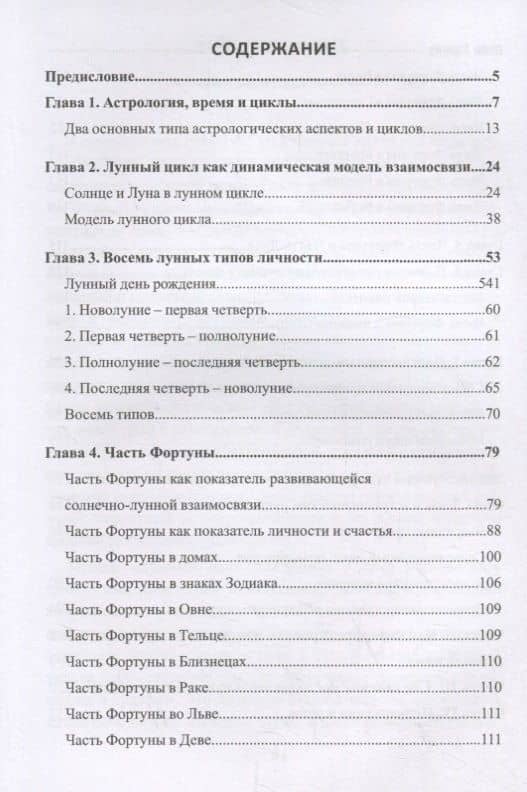 Лунный цикл. Ключ к пониманию личности — Дэйн Радьяр (2)