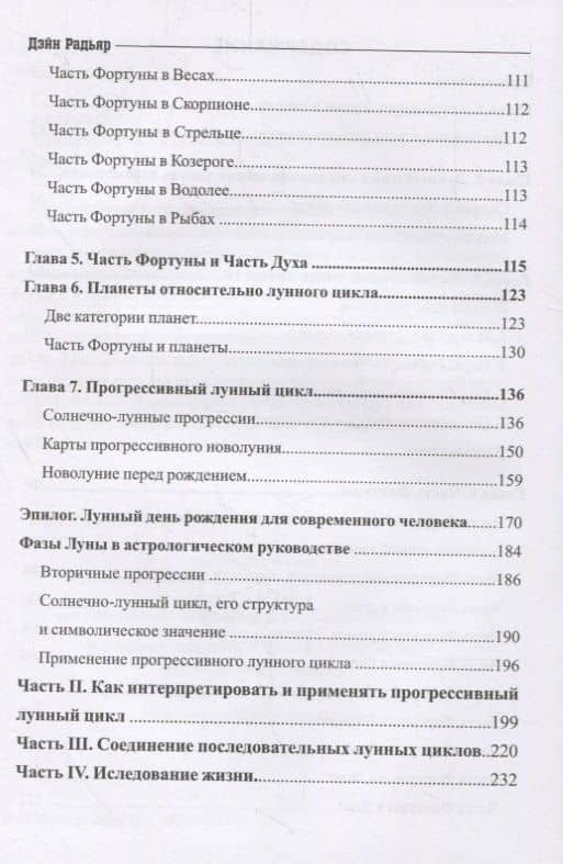 Лунный цикл. Ключ к пониманию личности — Дэйн Радьяр (3)