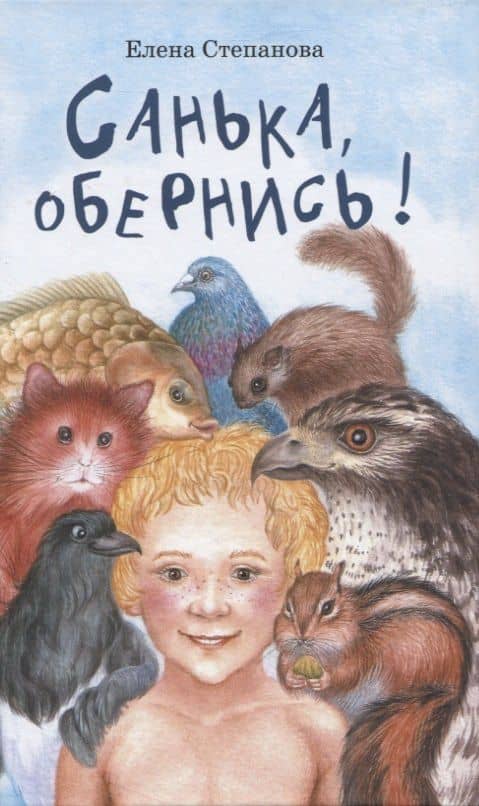 Санька, обернись — Елена Геннадьевна Степанова
