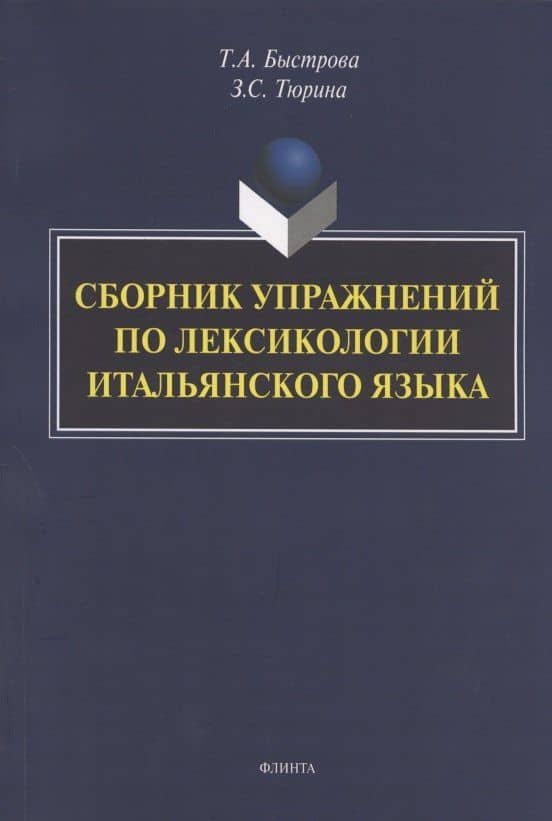 Сборник упражнений по лексикологии итальянского языка — Татьяна Александровна Быстрова