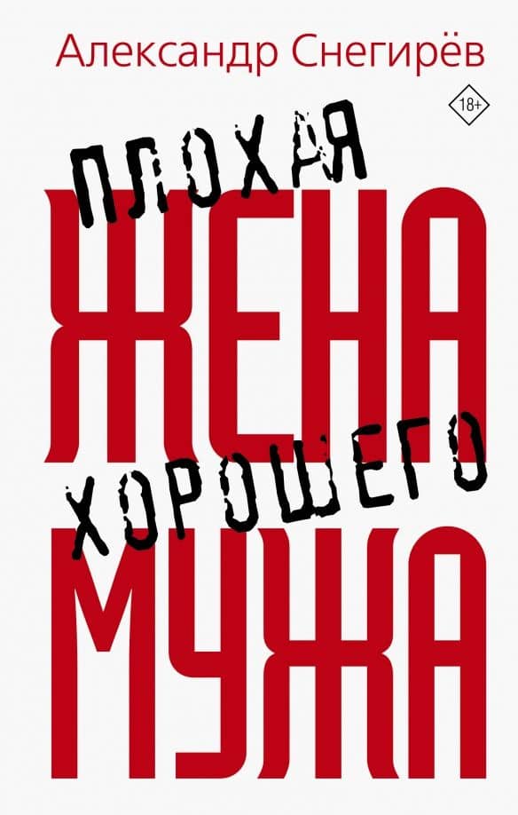 Плохая жена хорошего мужа — Александр Снегирев