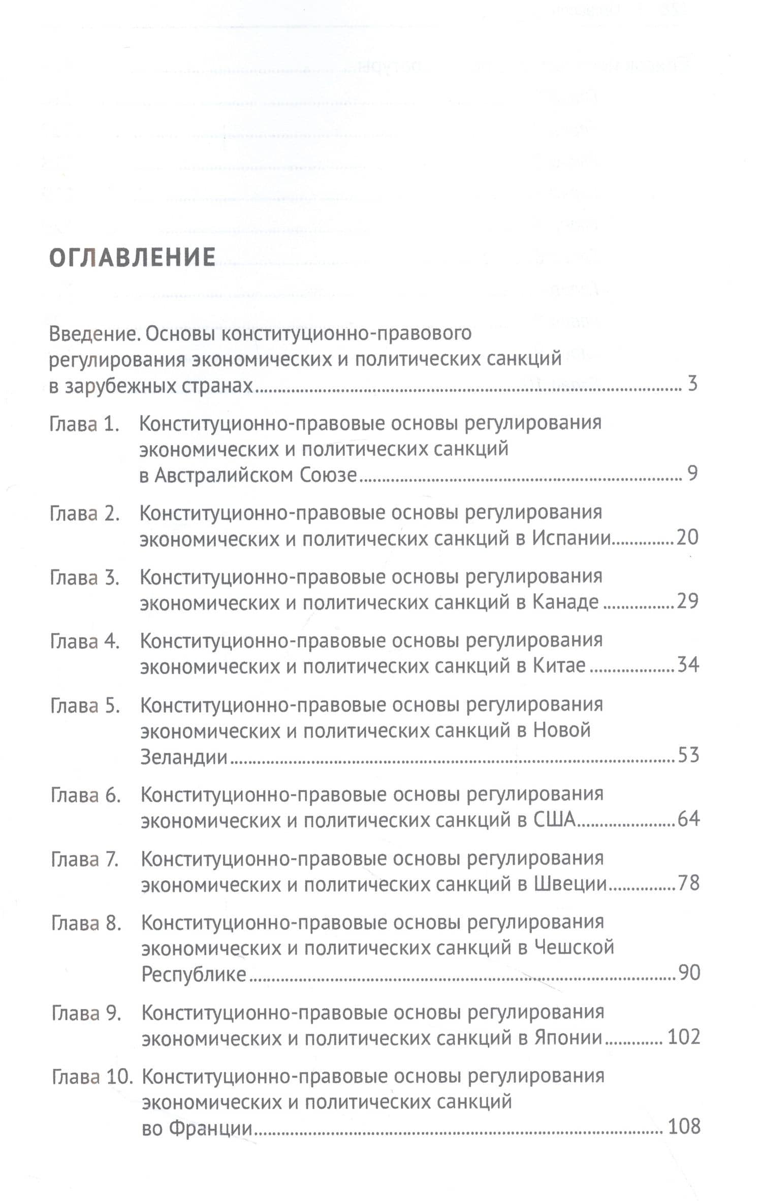 Конституционно-правовые основы регулирования экономических и политических санкций в зарубежных странах. Монография — Елена Александровна Кремянская (2)
