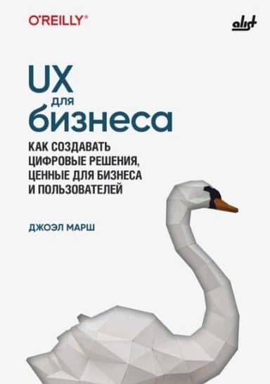 UX для бизнеса — Джоэль Марш